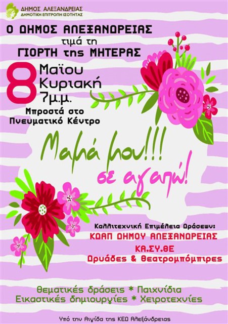 Κυριακή 8 Μαΐου: Ο Δήμος Αλεξάνδρειας τιμά τη Γιορτή της Μητέρας με σειρά εκδηλώσεων, μπροστά στο Πνευματικό Κέντρο στις 19:00